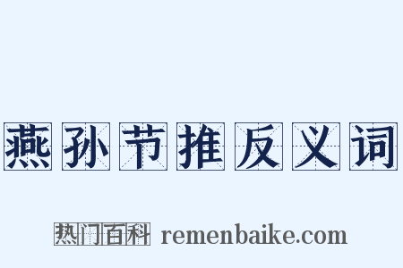 燕孙节推反义词是什么意思的图片